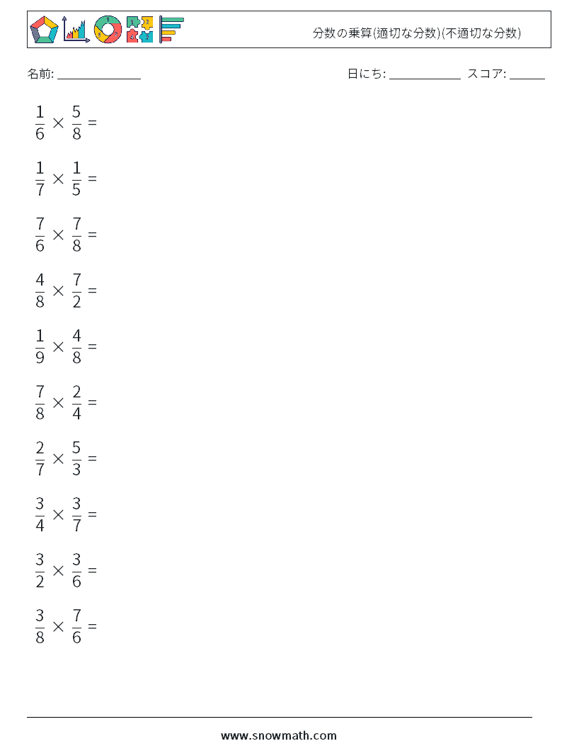 (10) 分数の乗算(適切な分数)(不適切な分数) 数学ワークシート 2