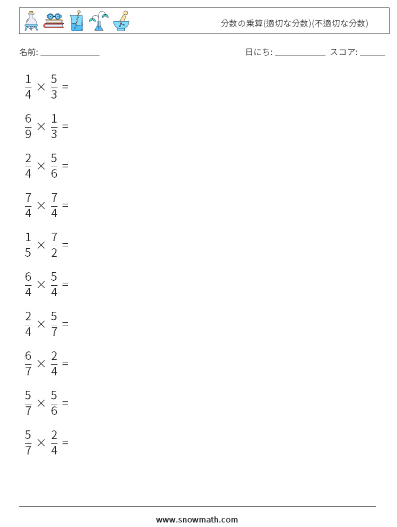 (10) 分数の乗算(適切な分数)(不適切な分数) 数学ワークシート 3