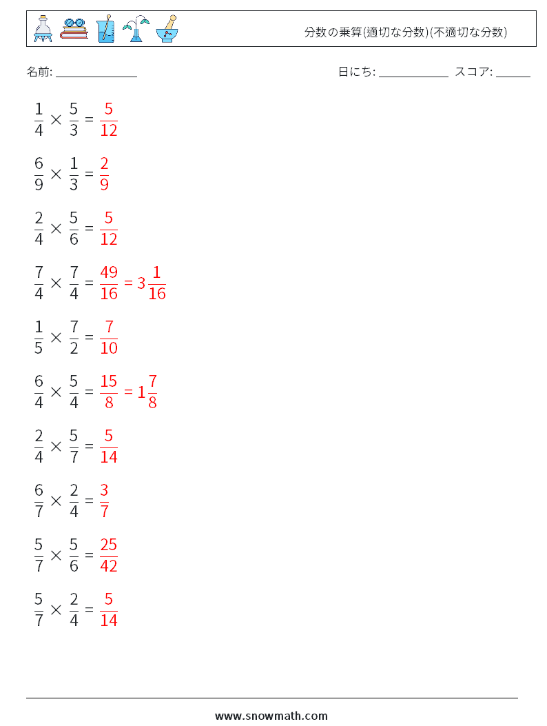 (10) 分数の乗算(適切な分数)(不適切な分数) 数学ワークシート 3 質問、回答