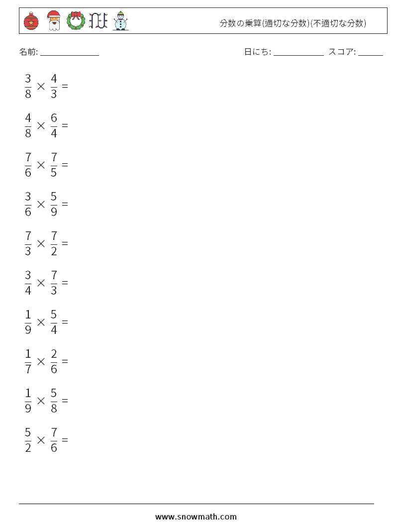 (10) 分数の乗算(適切な分数)(不適切な分数) 数学ワークシート 5