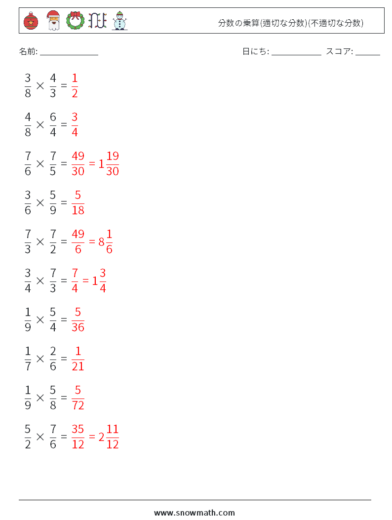 (10) 分数の乗算(適切な分数)(不適切な分数) 数学ワークシート 5 質問、回答