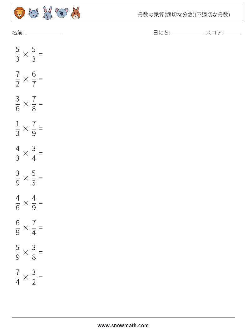 (10) 分数の乗算(適切な分数)(不適切な分数) 数学ワークシート 8