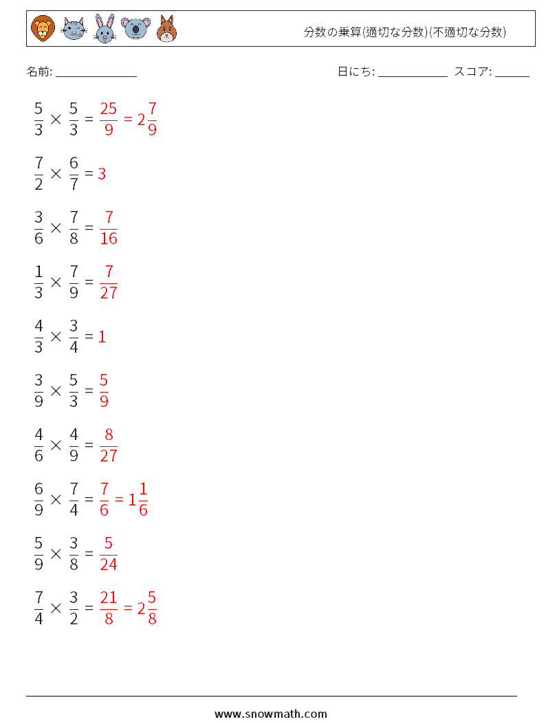 (10) 分数の乗算(適切な分数)(不適切な分数) 数学ワークシート 8 質問、回答