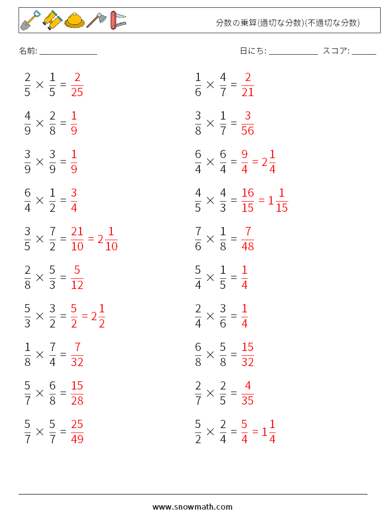 (20) 分数の乗算(適切な分数)(不適切な分数) 数学ワークシート 10 質問、回答