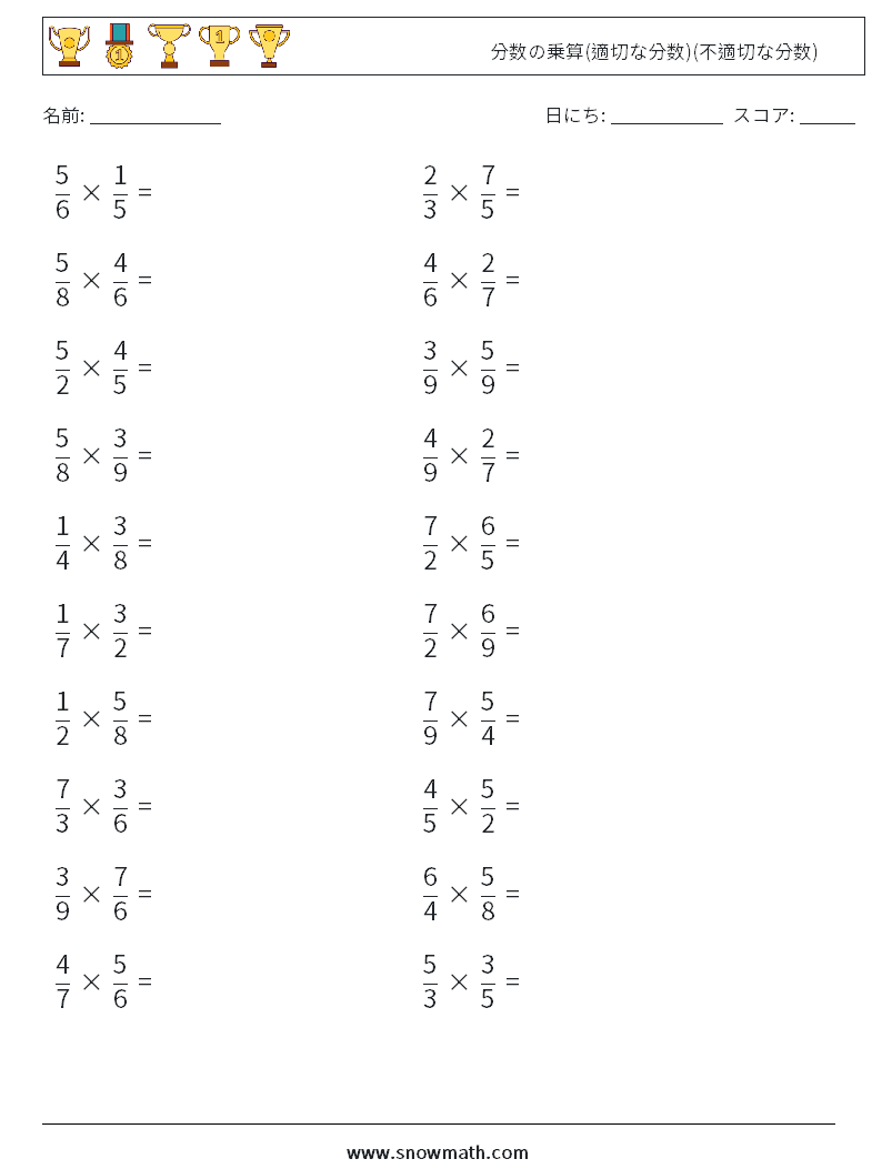 (20) 分数の乗算(適切な分数)(不適切な分数) 数学ワークシート 13