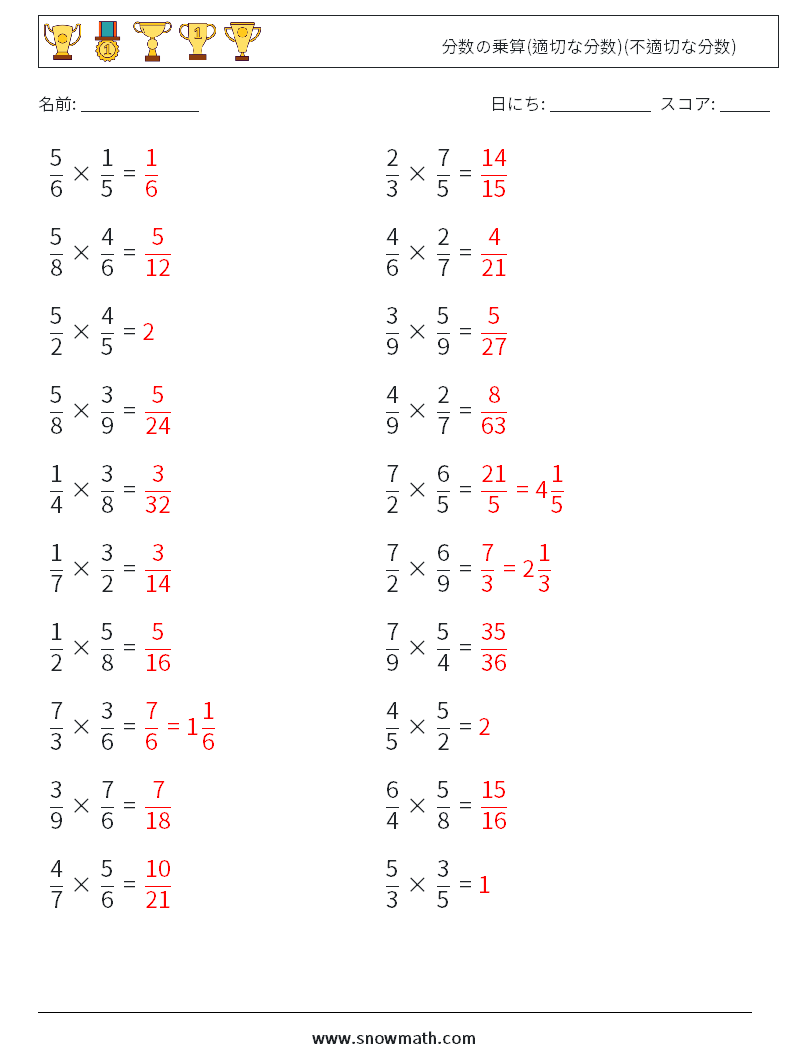 (20) 分数の乗算(適切な分数)(不適切な分数) 数学ワークシート 13 質問、回答