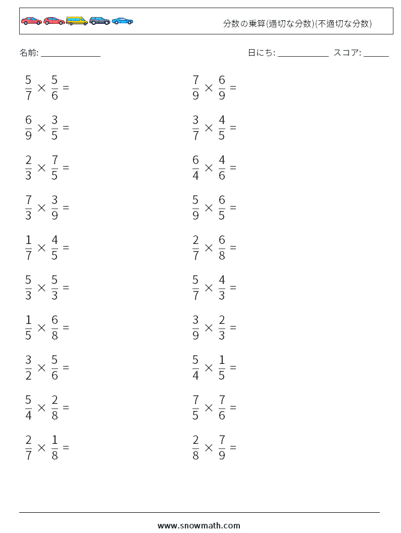 (20) 分数の乗算(適切な分数)(不適切な分数) 数学ワークシート 15