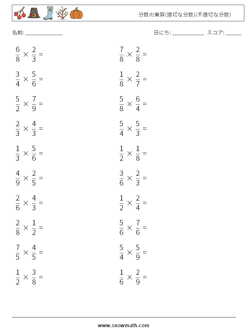 (20) 分数の乗算(適切な分数)(不適切な分数) 数学ワークシート 17