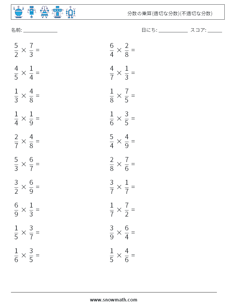 (20) 分数の乗算(適切な分数)(不適切な分数) 数学ワークシート 18