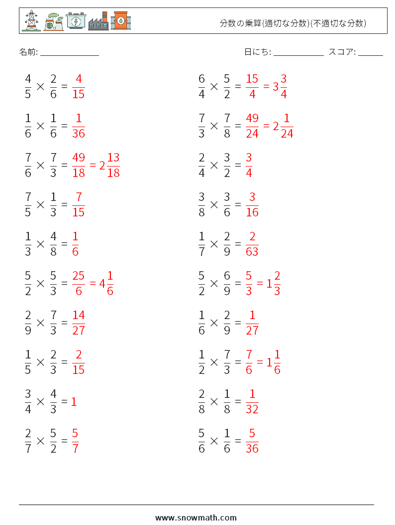 (20) 分数の乗算(適切な分数)(不適切な分数) 数学ワークシート 1 質問、回答