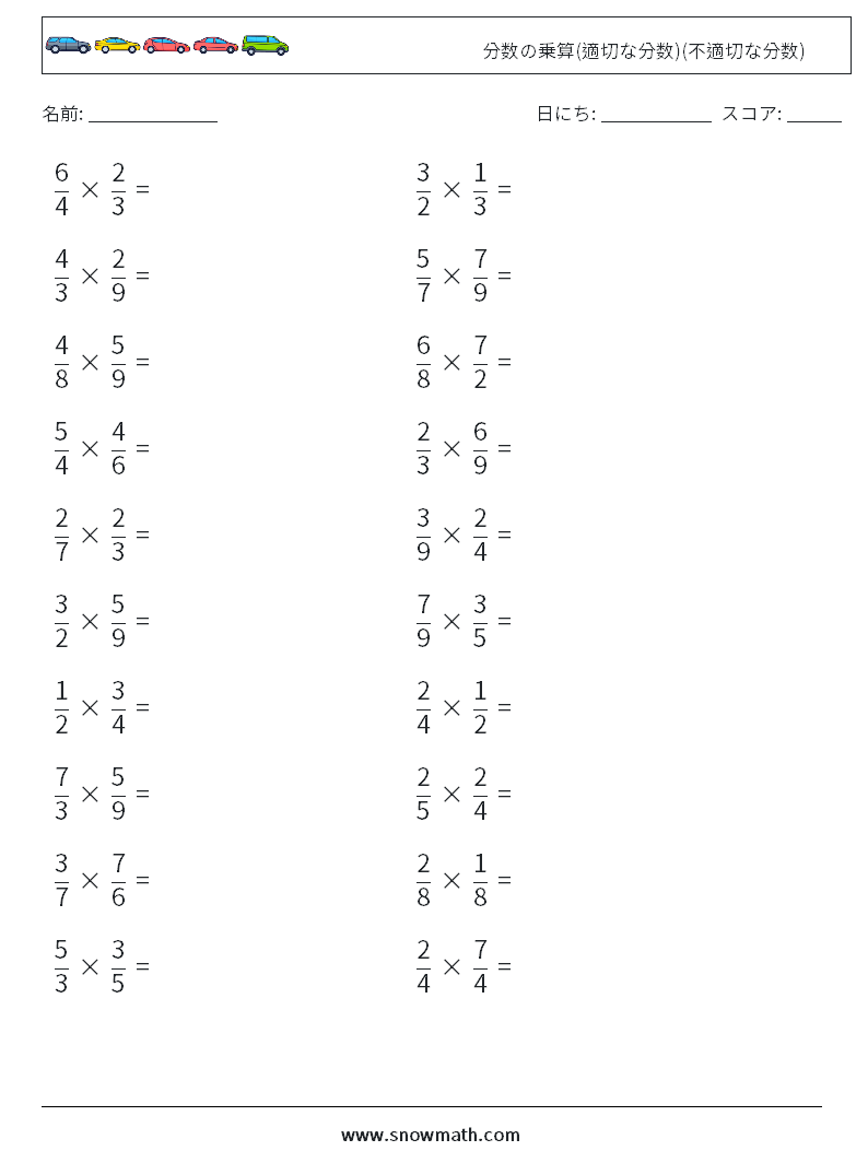 (20) 分数の乗算(適切な分数)(不適切な分数) 数学ワークシート 2