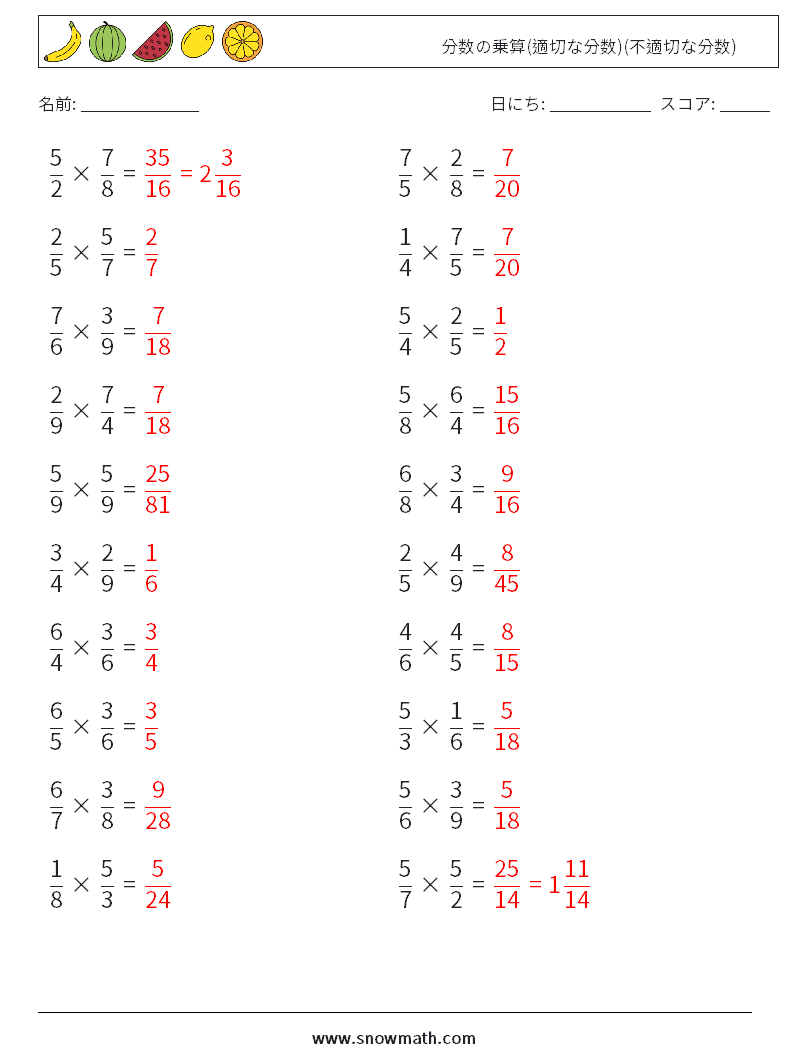 (20) 分数の乗算(適切な分数)(不適切な分数) 数学ワークシート 5 質問、回答