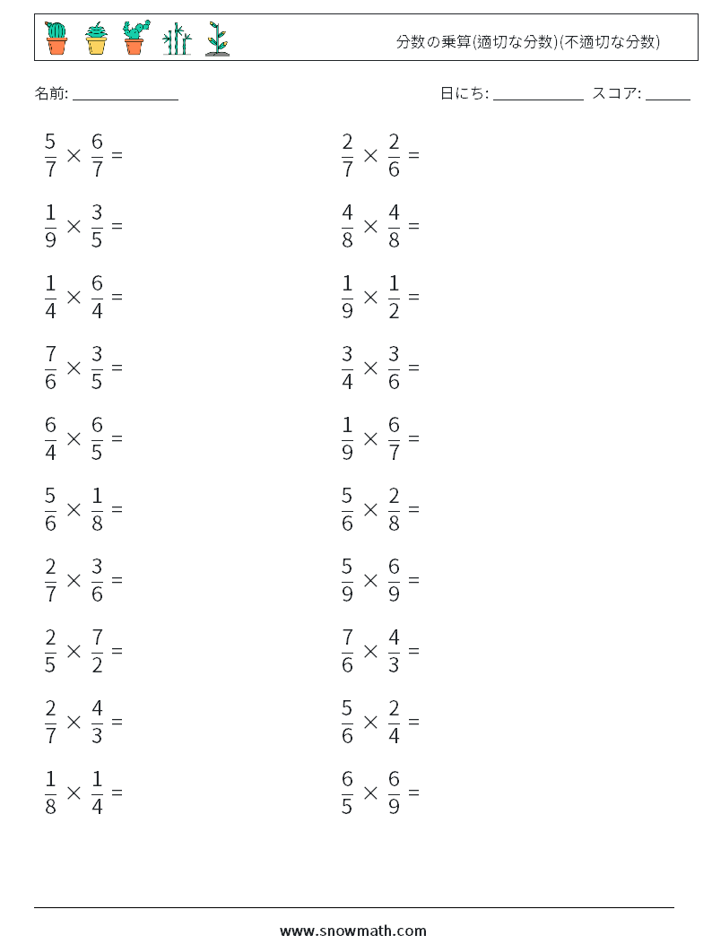 (20) 分数の乗算(適切な分数)(不適切な分数) 数学ワークシート 6