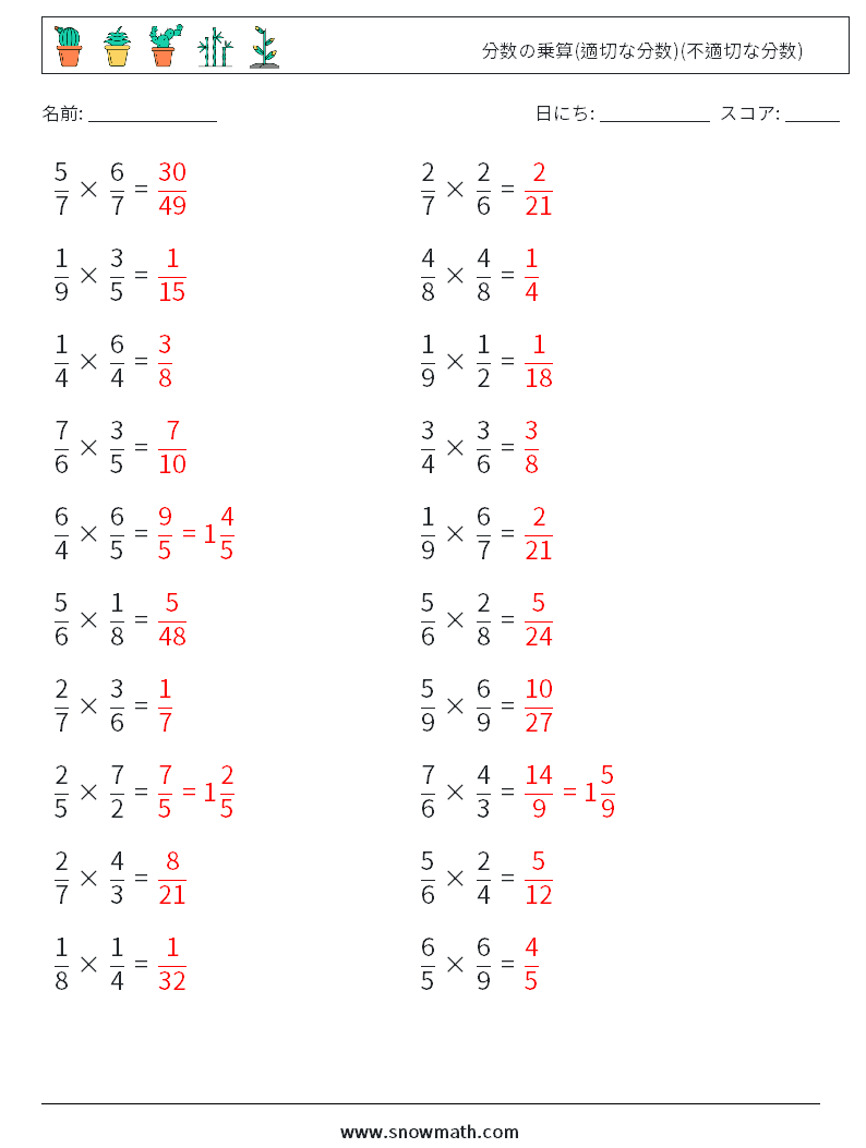(20) 分数の乗算(適切な分数)(不適切な分数) 数学ワークシート 6 質問、回答