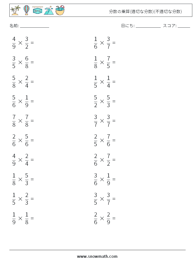 (20) 分数の乗算(適切な分数)(不適切な分数) 数学ワークシート 9