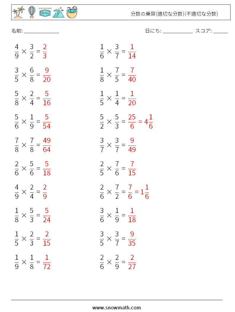 (20) 分数の乗算(適切な分数)(不適切な分数) 数学ワークシート 9 質問、回答