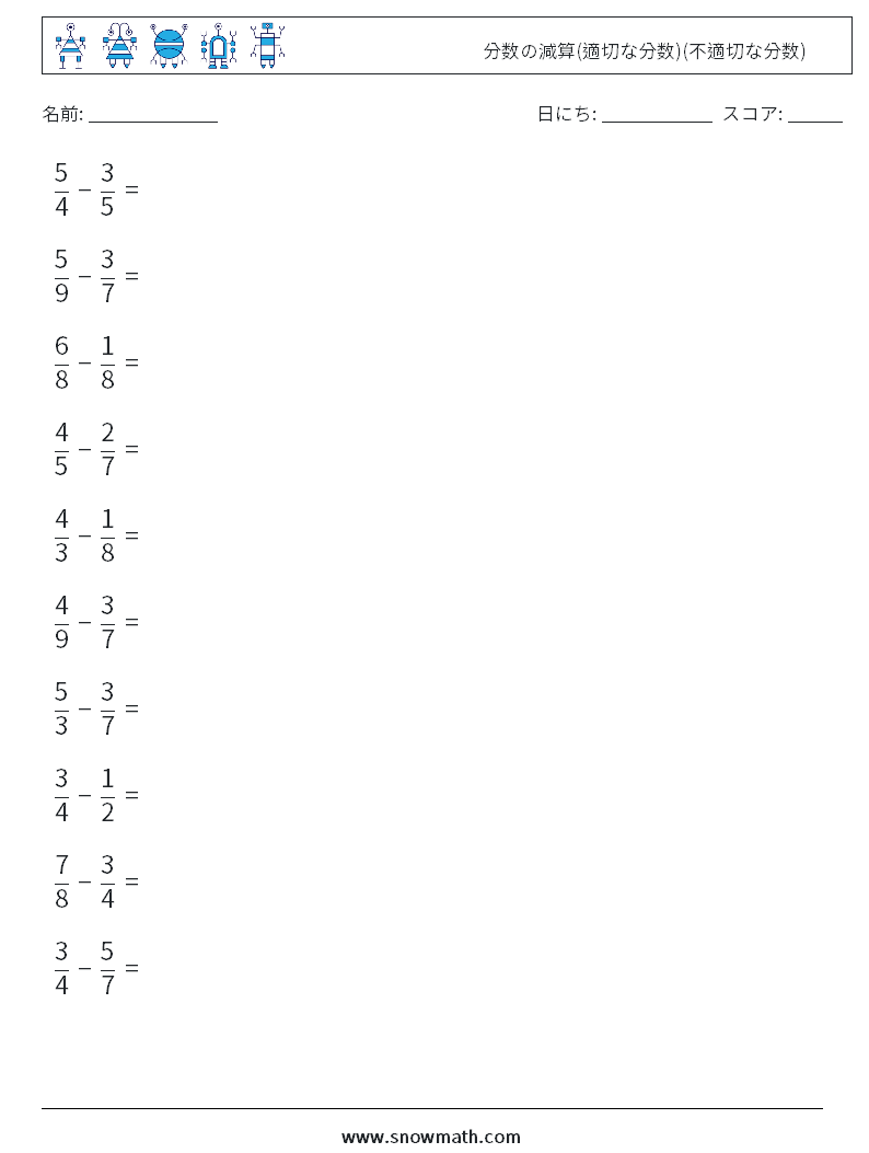 (10) 分数の減算(適切な分数)(不適切な分数)