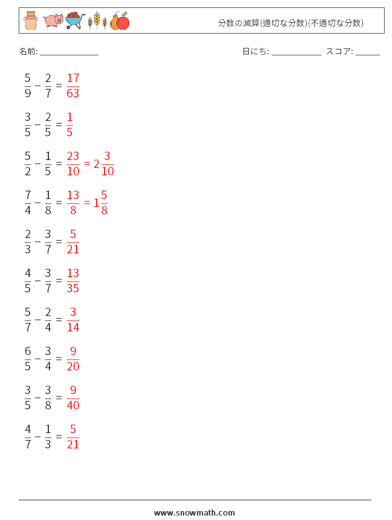 (10) 分数の減算(適切な分数)(不適切な分数) 数学ワークシート 10 質問、回答