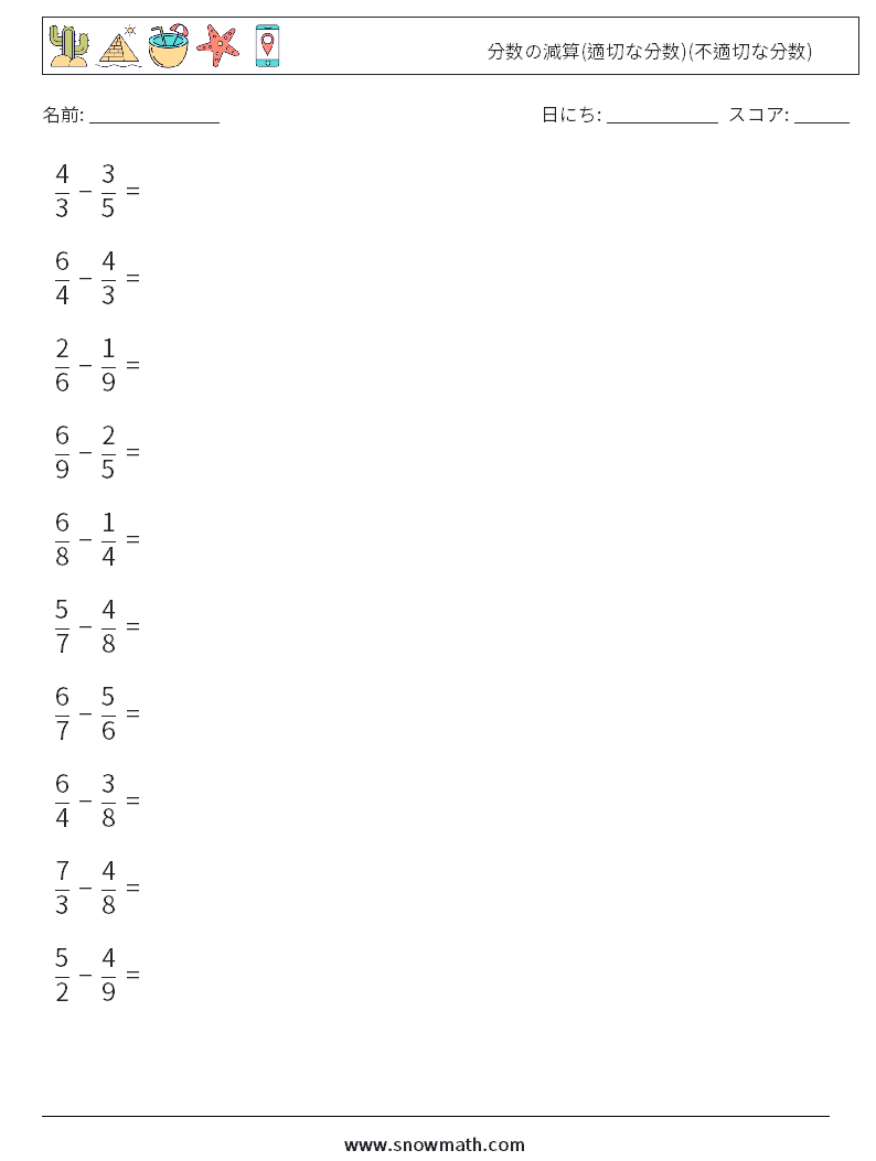 (10) 分数の減算(適切な分数)(不適切な分数) 数学ワークシート 11