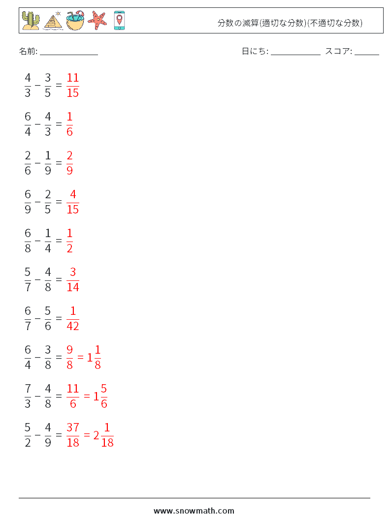 (10) 分数の減算(適切な分数)(不適切な分数) 数学ワークシート 11 質問、回答