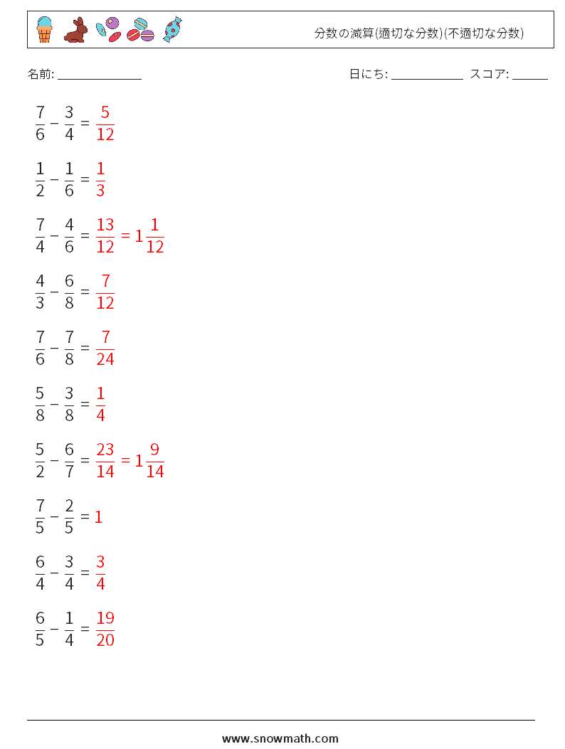 (10) 分数の減算(適切な分数)(不適切な分数) 数学ワークシート 13 質問、回答