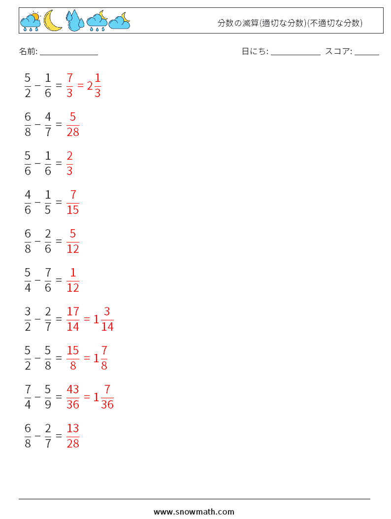 (10) 分数の減算(適切な分数)(不適切な分数) 数学ワークシート 15 質問、回答