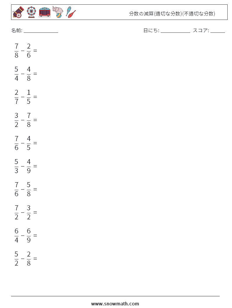 (10) 分数の減算(適切な分数)(不適切な分数) 数学ワークシート 16