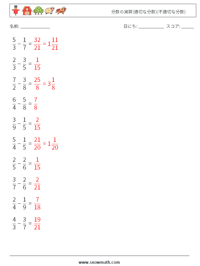 (10) 分数の減算(適切な分数)(不適切な分数) 数学ワークシート 17 質問、回答