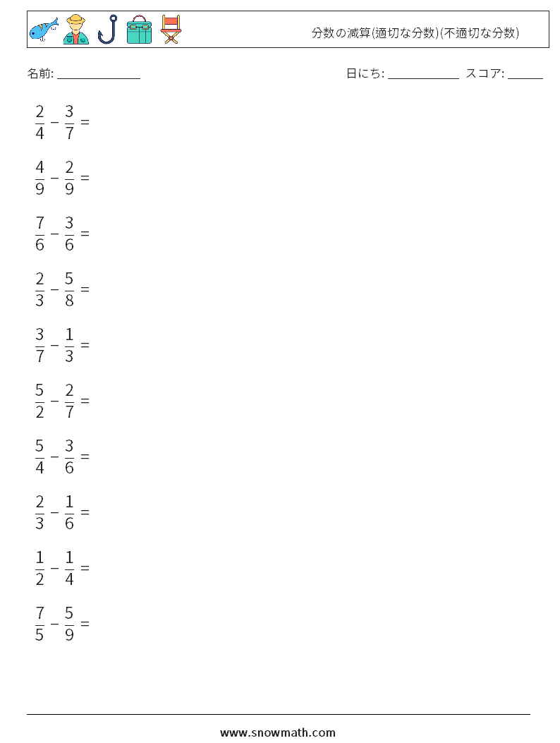 (10) 分数の減算(適切な分数)(不適切な分数) 数学ワークシート 18