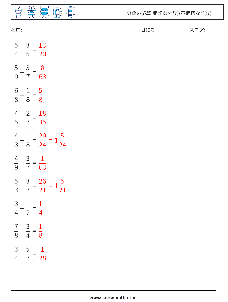 (10) 分数の減算(適切な分数)(不適切な分数) 数学ワークシート 1 質問、回答