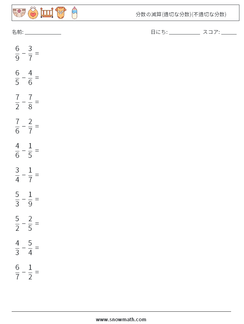 (10) 分数の減算(適切な分数)(不適切な分数) 数学ワークシート 2