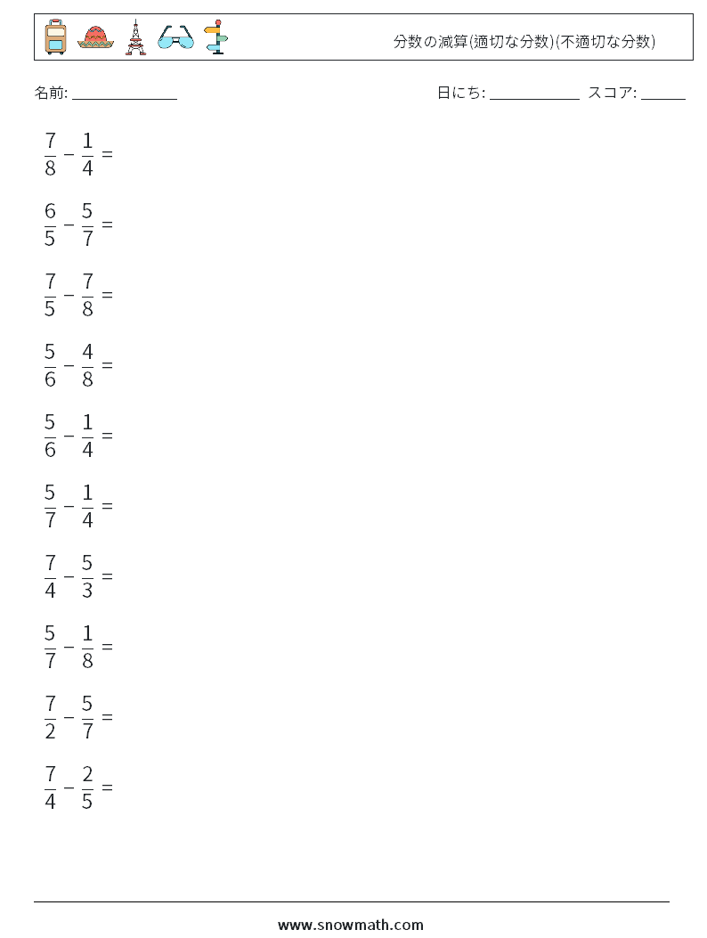 (10) 分数の減算(適切な分数)(不適切な分数) 数学ワークシート 3