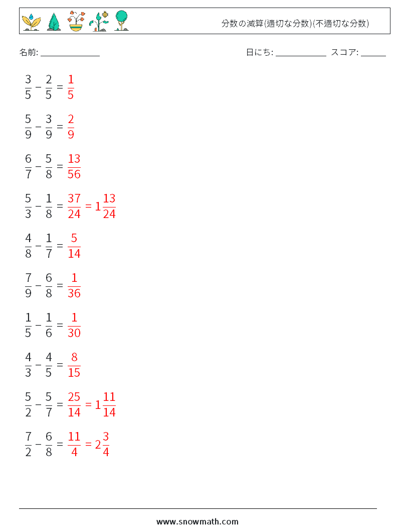 (10) 分数の減算(適切な分数)(不適切な分数) 数学ワークシート 4 質問、回答