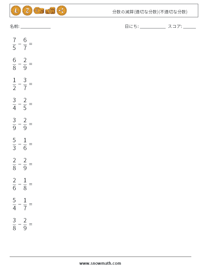 (10) 分数の減算(適切な分数)(不適切な分数) 数学ワークシート 6