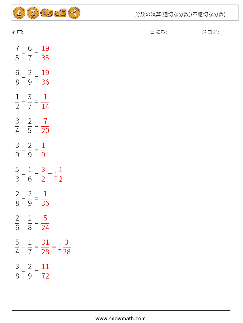 (10) 分数の減算(適切な分数)(不適切な分数) 数学ワークシート 6 質問、回答
