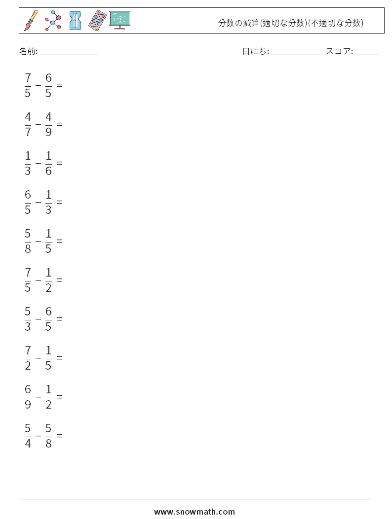 (10) 分数の減算(適切な分数)(不適切な分数) 数学ワークシート 7