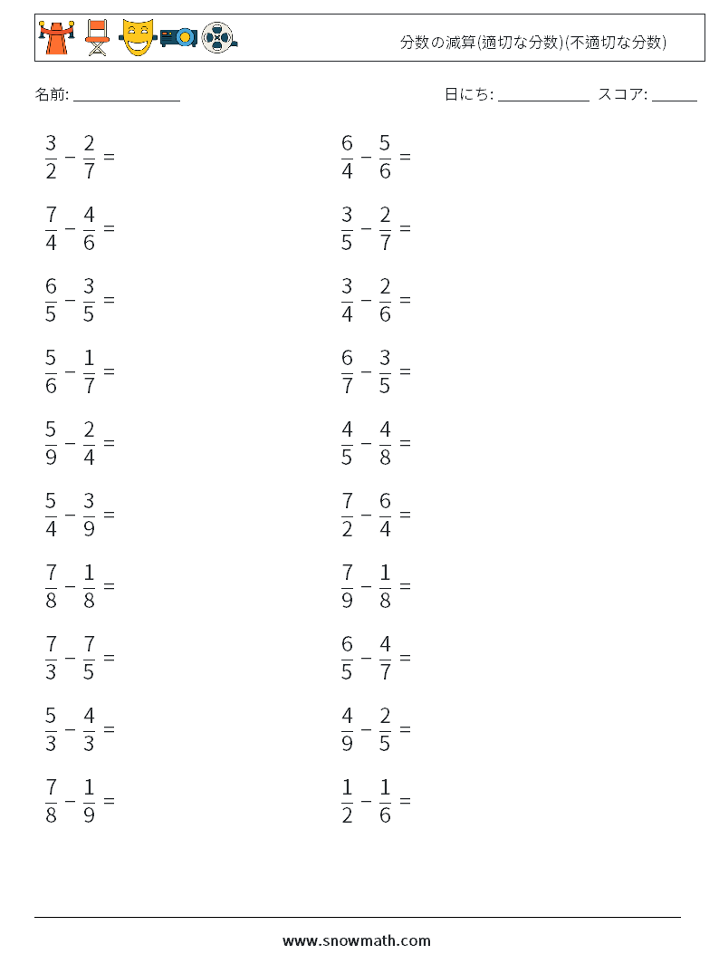 (20) 分数の減算(適切な分数)(不適切な分数) 数学ワークシート 1