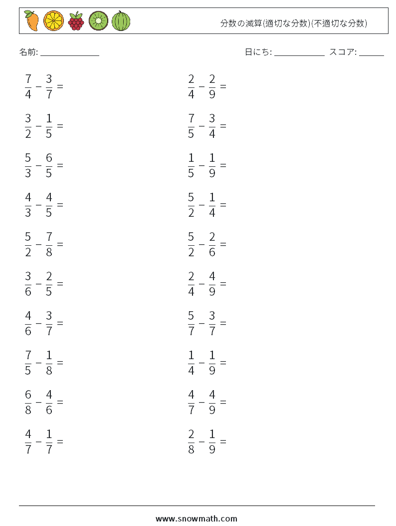 (20) 分数の減算(適切な分数)(不適切な分数) 数学ワークシート 10