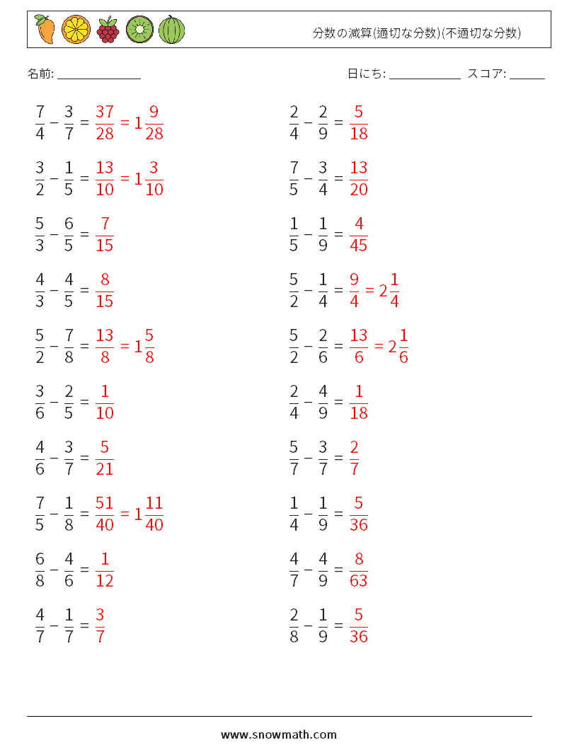 (20) 分数の減算(適切な分数)(不適切な分数) 数学ワークシート 10 質問、回答