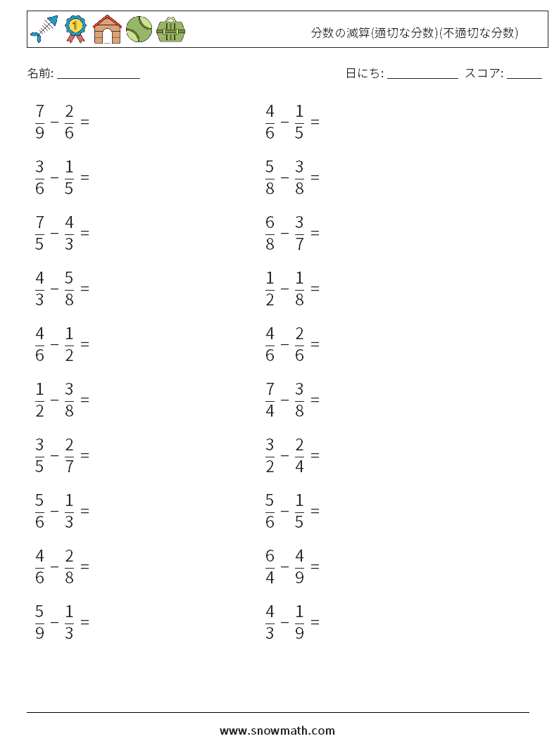 (20) 分数の減算(適切な分数)(不適切な分数) 数学ワークシート 11