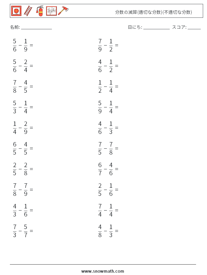 (20) 分数の減算(適切な分数)(不適切な分数) 数学ワークシート 13