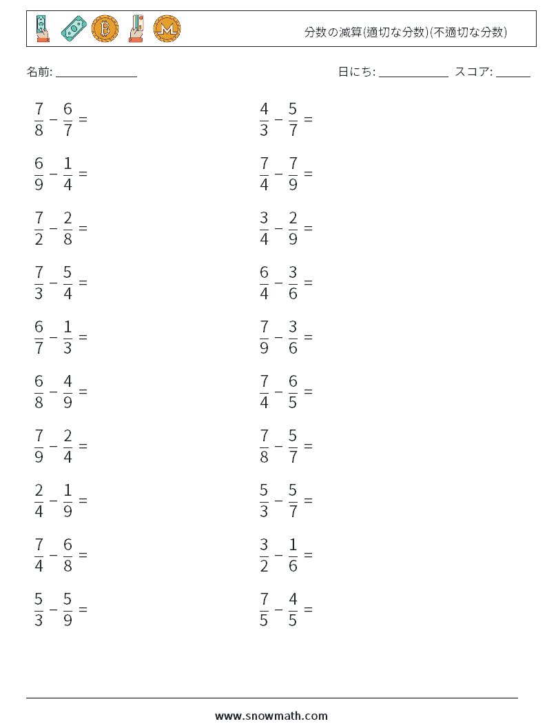 (20) 分数の減算(適切な分数)(不適切な分数) 数学ワークシート 16