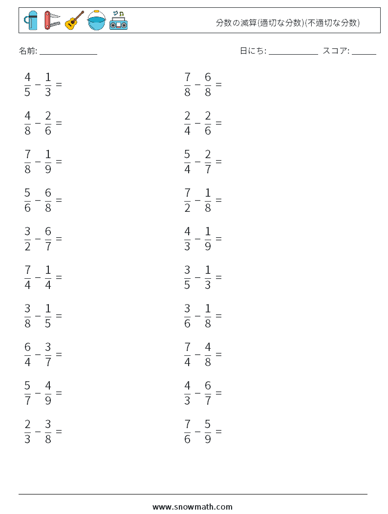 (20) 分数の減算(適切な分数)(不適切な分数) 数学ワークシート 17