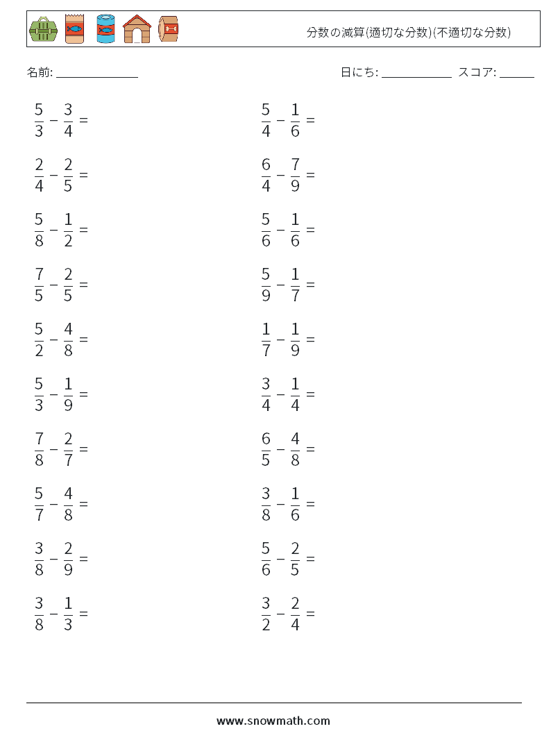 (20) 分数の減算(適切な分数)(不適切な分数) 数学ワークシート 18