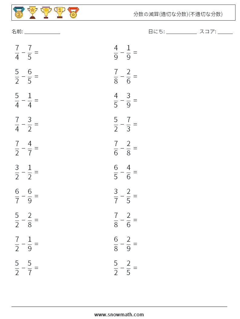 (20) 分数の減算(適切な分数)(不適切な分数) 数学ワークシート 3