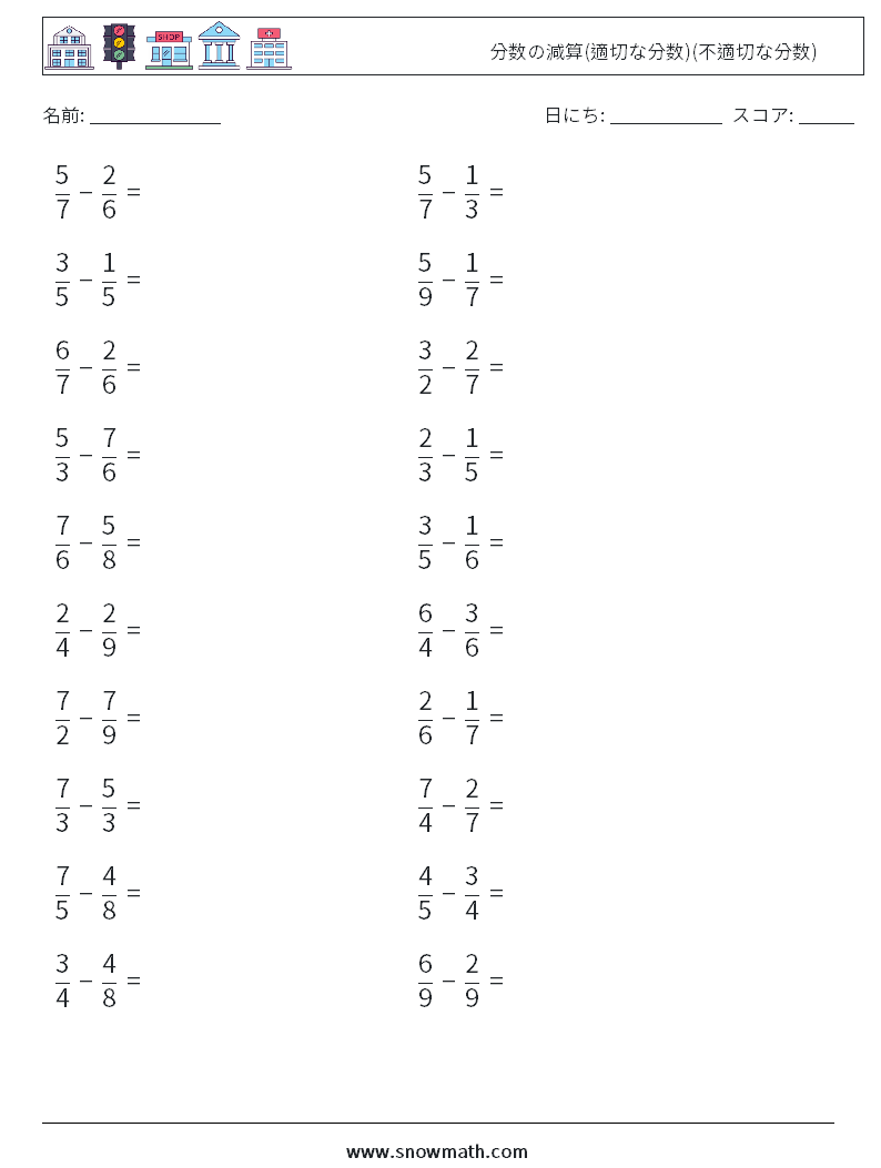 (20) 分数の減算(適切な分数)(不適切な分数) 数学ワークシート 5
