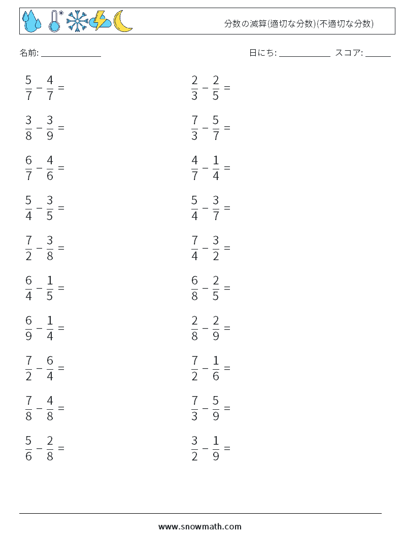 (20) 分数の減算(適切な分数)(不適切な分数) 数学ワークシート 8