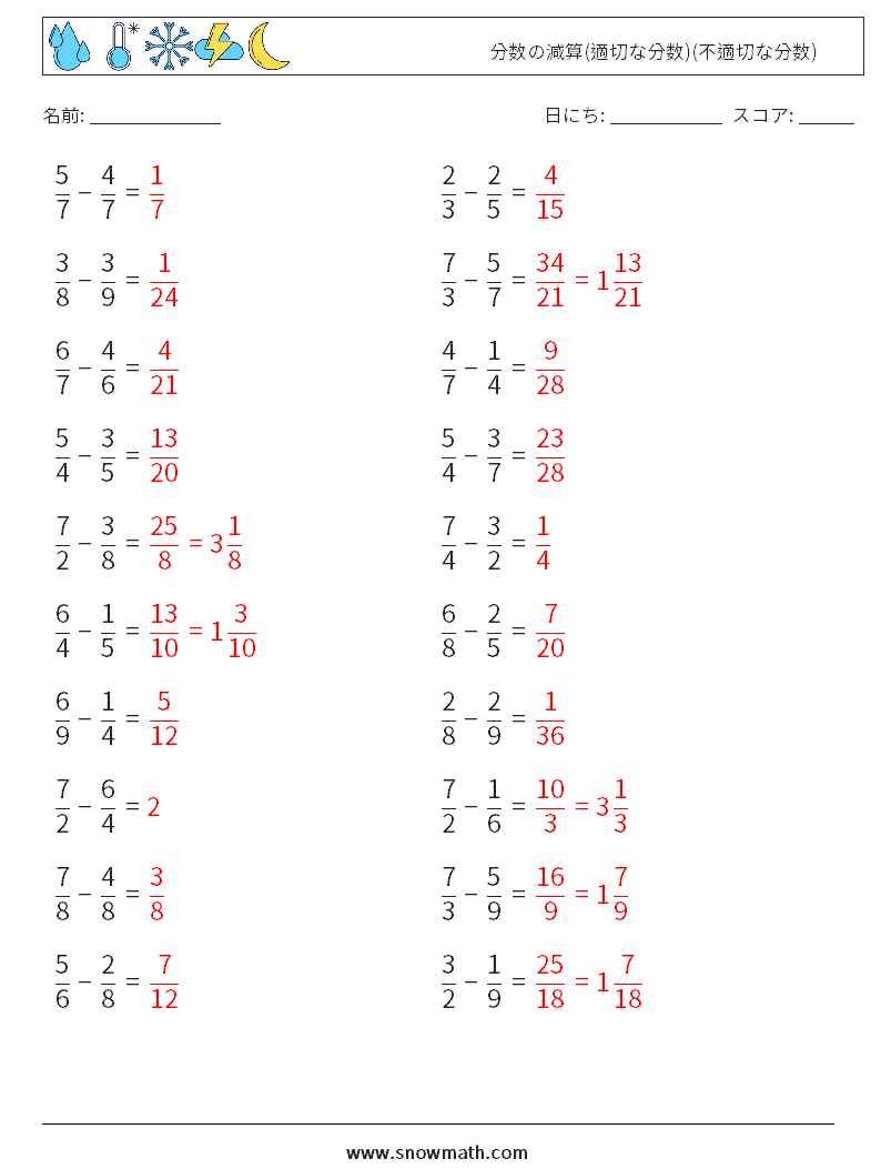 (20) 分数の減算(適切な分数)(不適切な分数) 数学ワークシート 8 質問、回答