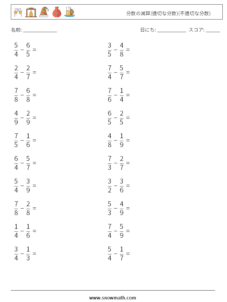 (20) 分数の減算(適切な分数)(不適切な分数) 数学ワークシート 9