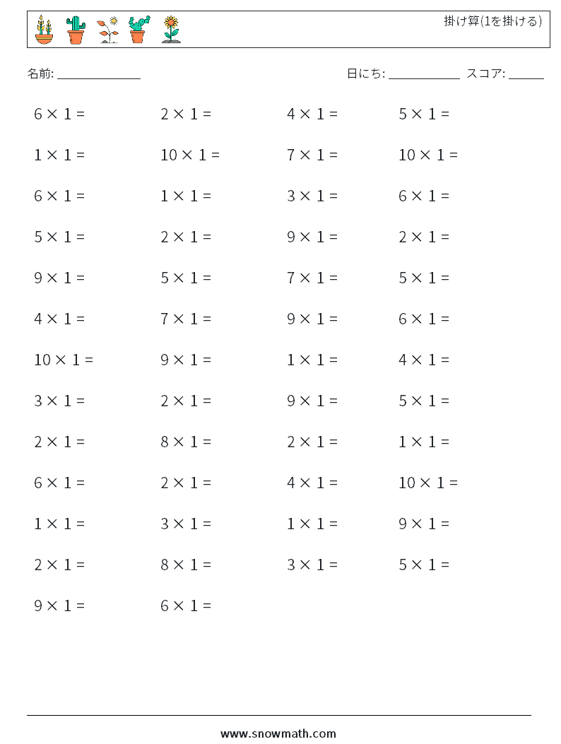 (50) 掛け算(1を掛ける) 数学ワークシート 1